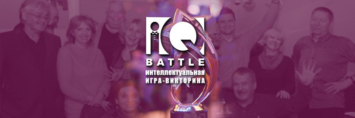 IQ Battle - Интеллектуальный Матч!